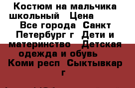 Костюм на мальчика школьный › Цена ­ 900 - Все города, Санкт-Петербург г. Дети и материнство » Детская одежда и обувь   . Коми респ.,Сыктывкар г.